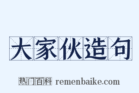 大家伙造句是什么意思的图片